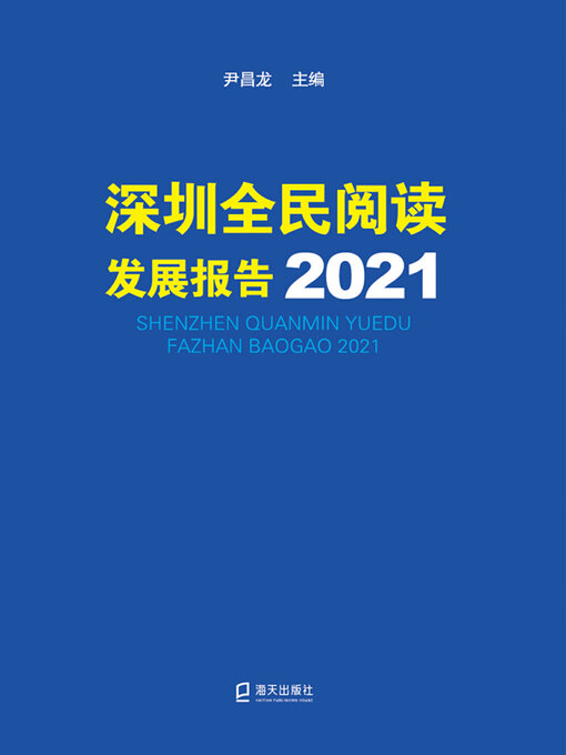 Title details for 深圳全民阅读发展报告2021 by 尹昌龙主编 - Available